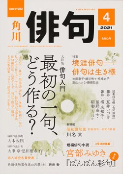 俳句 21年4月号 発売日21年03月25日 雑誌 定期購読の予約はfujisan