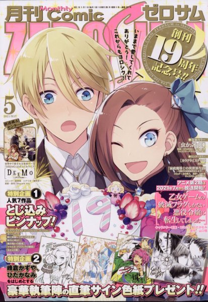 Comic ZERO-SUM (コミック ゼロサム) 2021年5月号 (発売日2021年03月27日) 表紙