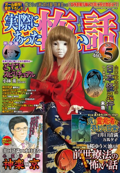 実際にあった怖い話 2021年5月号 (発売日2021年03月24日) 表紙