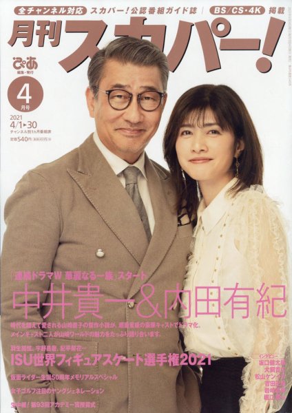 月刊 スカパー ! 2021年4月号 (発売日2021年03月24日) 表紙