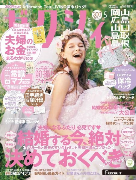 ゼクシィ岡山・広島・山口・鳥取・島根 5月号 (発売日2021年03月23日) 表紙