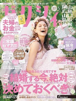 ゼクシィ岡山・広島・山口・鳥取・島根 5月号 (発売日2021年03月23日) 表紙