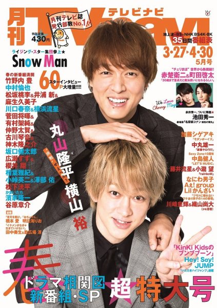 TVnavi (テレビナビ) 静岡版 2021年5月号 (発売日2021年03月24日) 表紙