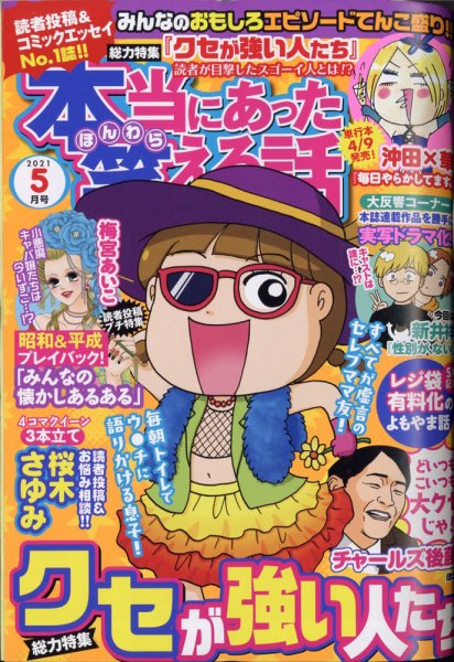 本当にあった笑える話 2021年5月号 (発売日2021年03月30日) 表紙