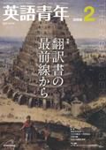 英語青年 2月号 (発売日2009年01月09日) 表紙