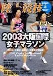 陸上競技マガジン 2003年02月12日発売号 表紙