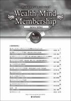 Wealth Mind Membership news letter(ウェルスマインドメンバーシップ・ニュースレター) Vol.8 表紙