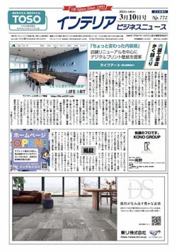 インテリアビジネスニュース No.772 (発売日2021年03月10日) 表紙
