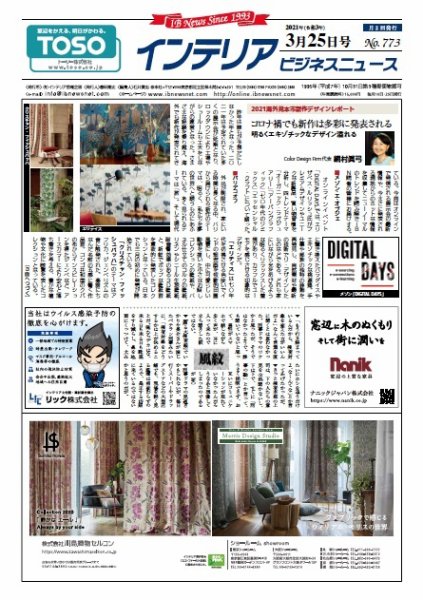 インテリアビジネスニュース No.773 (発売日2021年03月25日) 表紙