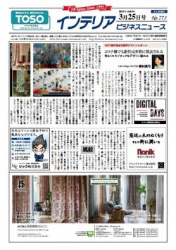 インテリアビジネスニュース No.773 (発売日2021年03月25日) 表紙