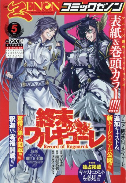月刊コミックゼノン 2021年5月号 (発売日2021年03月25日) 表紙