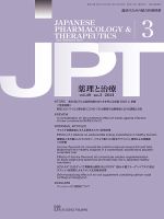 薬理と治療（JPT）  2021年3月号 表紙