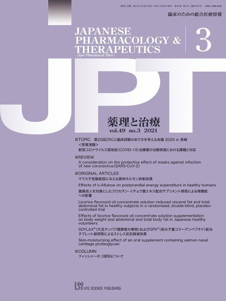 薬理と治療（JPT）  2021年3月号 (発売日2021年03月30日) 表紙