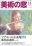 美術の窓 No.290 表紙
