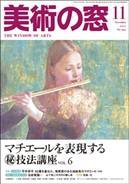 美術の窓 No.290 (発売日2007年10月20日) 表紙