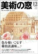 美術の窓 No.291 (発売日2007年11月20日) 表紙