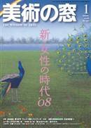 美術の窓 No.292 (発売日2007年12月20日) 表紙