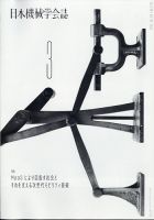 日本機械学会誌 2021年3月号 表紙
