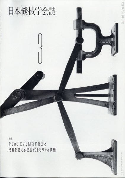 日本機械学会誌 2021年3月号 (発売日2021年03月24日) 表紙