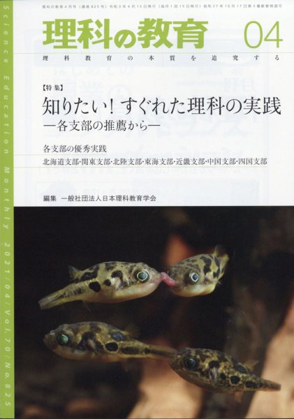理科の教育 2021年4月号 (発売日2021年03月27日) 表紙