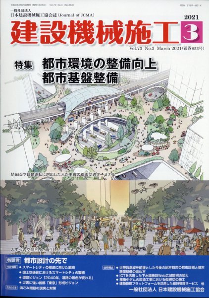 建設機械施工 2021年3月号 (発売日2021年03月24日) 表紙