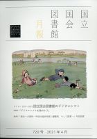 国立国会図書館月報 2021年4月号 表紙
