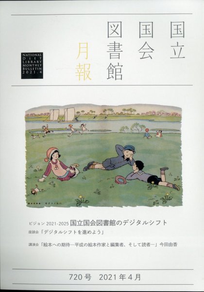 国立国会図書館月報 2021年4月号 (発売日2021年03月26日) 表紙