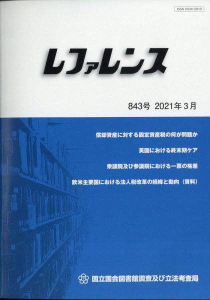 レファレンス 2021年3月号 (発売日2021年03月26日) 表紙