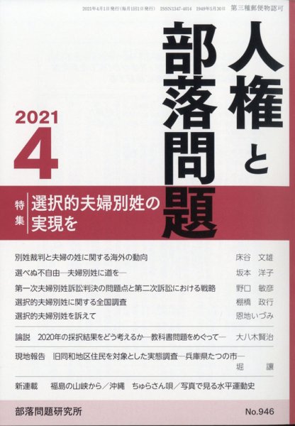 人権と部落問題 2021年4月号 (発売日2021年03月27日) 表紙