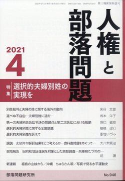 人権と部落問題 2021年4月号 (発売日2021年03月27日) | 雑誌