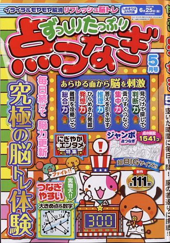 ずっしりたっぷり点つなぎの最新号 21年5月号 発売日21年03月26日 雑誌 定期購読の予約はfujisan