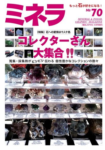 ミネラ（MINERA） No.70 (発売日2021年03月27日) | 雑誌/電子書籍/定期