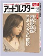 Artcollectors（アートコレクターズ） No.5 (発売日2007年11月01日) 表紙