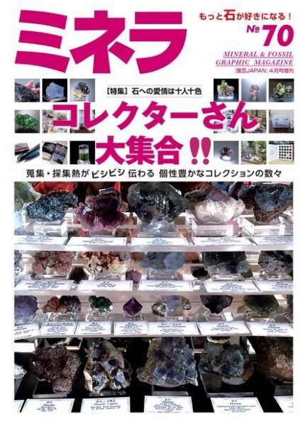 ミネラ（MINERA） No.70 (発売日2021年03月27日) 表紙
