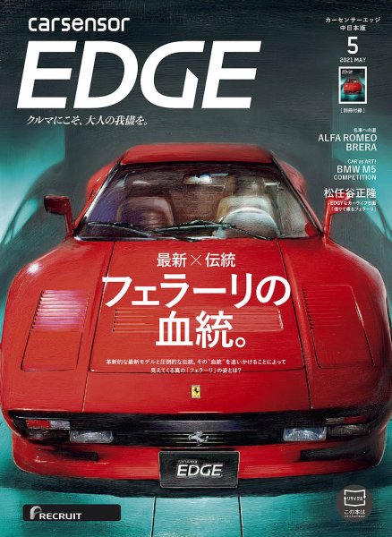 カーセンサーEDGE　中日本版 2021年5月号 (発売日2021年03月27日) 表紙