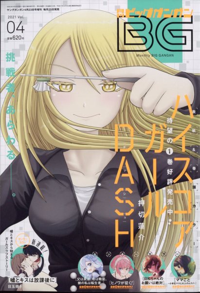 ビッグガンガン 2021年4/23号 (発売日2021年03月25日) 表紙