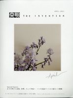 THE INVENTION (ザインベンション) 発明 2021年4月号 (発売日2021年03月30日) 表紙