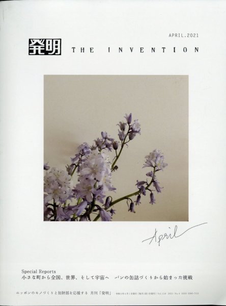 THE INVENTION (ザインベンション) 発明 2021年4月号 (発売日2021年03月30日) 表紙