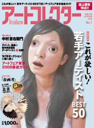 Artcollectors（アートコレクターズ） No.7 (発売日2008年03月15日) 表紙