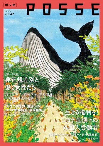 POSSE（ポッセ） Vol.47 (発売日2021年04月10日) | 雑誌/電子書籍/定期