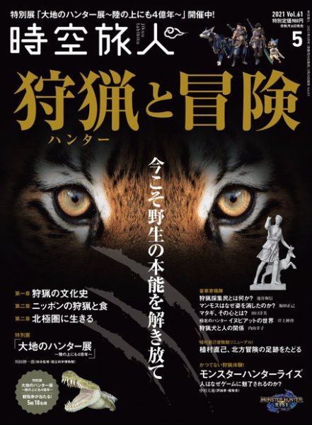 時空旅人 2021年5月号 Vol.61 (発売日2021年03月26日) 表紙