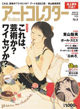 Artcollectors（アートコレクターズ） No.8 (発売日2008年04月26日) 表紙