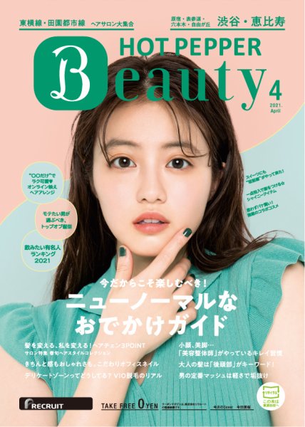 ホットペッパーBeauty 渋谷・恵比寿・原宿・表参道・六本木・自由が丘版 4月号 (発売日2021年03月26日) 表紙