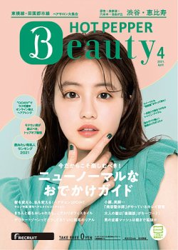 ホットペッパーBeauty 渋谷・恵比寿・原宿・表参道・六本木・自由が丘版 4月号 (発売日2021年03月26日) 表紙