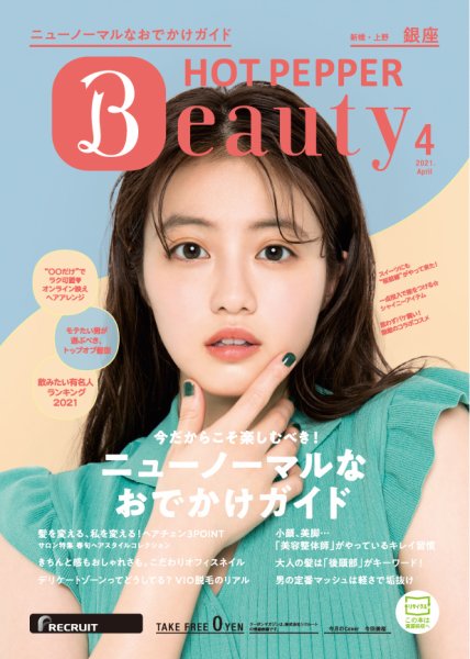 ホットペッパーBeauty 銀座・新橋・上野版 4月号 (発売日2021年03月26日) 表紙