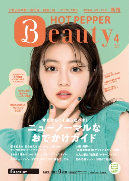 ホットペッパーBeauty 新宿・高田馬場・中野・下北沢版 4月号 (発売日2021年03月26日) 表紙