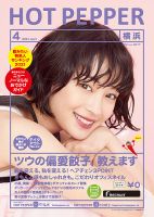 ホットペッパー横浜版 4月号 (発売日2021年03月26日) 表紙