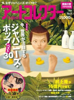Artcollectors（アートコレクターズ） No.9 (発売日2008年06月02日) 表紙