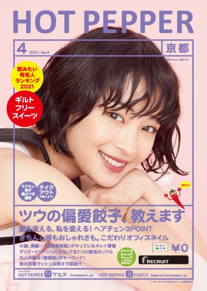 ホットペッパー京都版 4月号 (発売日2021年03月26日) 表紙