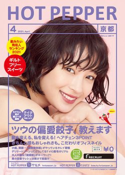 ホットペッパー京都版 4月号 (発売日2021年03月26日) 表紙